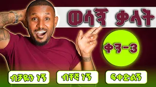 ብቸኛ ነኝ፣ብቻዬን ነኝ፣ፍቀድልኝ - ግዴታ መታውቅ ያለባቸው ቃላት|Allow, Let, Alone & lonely - necessary vocabularies-part-3