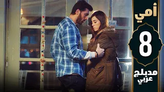 مسلسل أمي الحلقة 8 دبلجة عربية Anne 