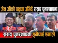 Download Lagu ज्ञानेन्द्र शाहीले भने जेन्जीका माग पूरा नभए सम्म संसद पुनस्थापना हुनु हुँदैन, एमाले काङ्ग्रेस...