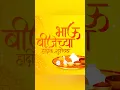 Lagu Bhau beej status | bhaubij song marathi | bhai dooj song | bhai dooj song #shorts #bhaidooj #song