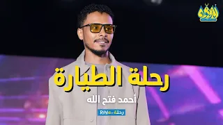 رحلة الطيارة    أحمد فتح الله البندول   حفلة الديوان   رحلة       دندنها