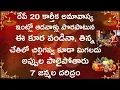Lagu రేపే 20 కార్తీక అమావాస్య ఇంట్లో ఆడవాళ్లు పొరపాటున ఈ కూర వండినా,తిన్న చేతిలో చిల్లిగవ్వ లేక అప్పుల..