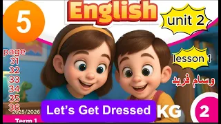 شرح Unit 2 Lesson 1 Kg2 منهج اللغة الانجليزبة 2026 English L من صفحة 31 الى 36مع الترجمة للام 