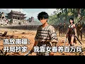Lagu 《流放南疆：開局抄家，我靠女眷養百萬兵》滿門忠烈被污謀逆，只剩我一人苟活流放南疆，看我如何帶領族中女眷在蠻荒之地練兵百萬，殺回京城討個公道！#历史#玄幻#小说