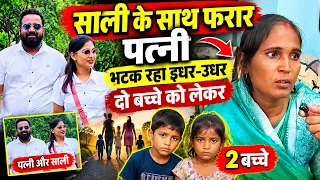 पत्नी साली के साथ फरार! 😱 दो बच्चों को लेकर इधर-उधर भटक रहा पति, जानिए पूरा मामला | Viral News 😭🙏