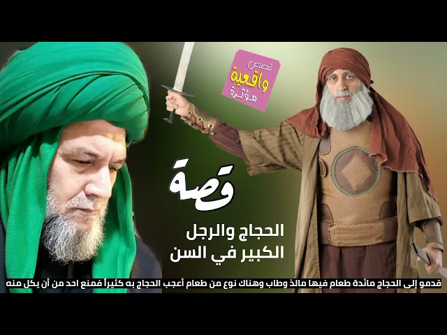 ⁣قصة الرجل الكبير والحجاج عندما قدموا مائدة طعام فيها كل شيء ولكن الحجاج لم يسمح لأحد أن يأكل منها