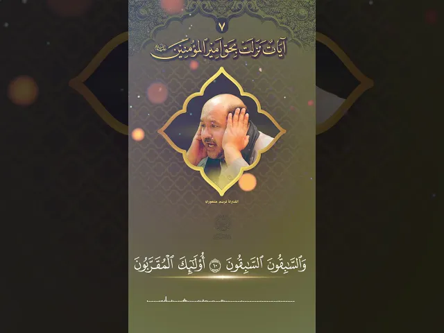 القارئ كريم منصوري | آيات نزلت بحق أمير المؤمنين (عليه السلام) (7)