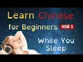 Learn Chinese While You Sleep for Beginners/Basic Chinese Words \u0026 Phrases HSK 1 Vocabulary 8 Hours