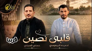 قلبي نصين حميده و حسني        دندنها