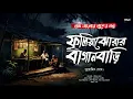 Lagu ফুলিয়াঝোরার বাগানবাড়ি (গ্রাম বাংলার ভূতের গল্প) | Gram Banglar Bhuter Golpo | Bengali Audio Story