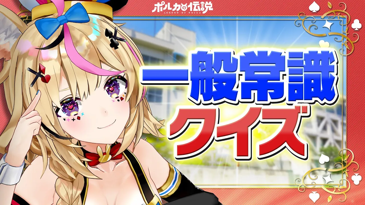 【ポルカの伝説】とあるVTuberの一般常識・・・！？