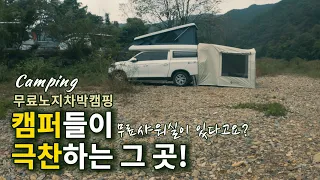 무료노지인데 샤워실이 있다고요?/전기사용1만5천원/무료노지차박캠핑/수세식화장실/캠핑카 카라반 차박 텐트 모두 가능/애견동반/Camping/캠핑 썸네일