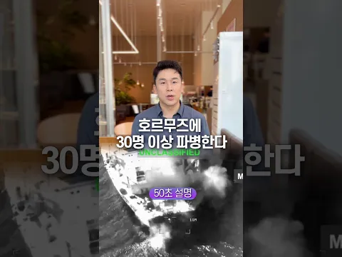 호르무즈에 30명 이상 파병한다, 50초 안에 설명하기