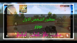 ببجي موبايل لايت أسهل طريقة لتفعيل منظور الشخص الاول PUBG MOBIEL LITE 