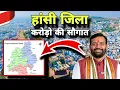 Lagu हांसी जिला Hansi District 