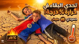 ضلينا بالصحراء بعز الظهر.. حمودي ما تحمل الحرارة! 🏜️
