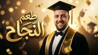 أغنية طعم النجاح   جديد          أداء عبد الفتاح ابوسماحة  حصريا   دندنها