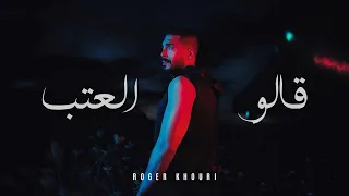 روجيه خوري قالو العتب                           دندنها