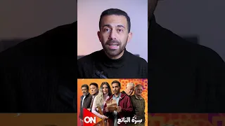 ملخص مسلسل سره الباتع مسلسلات رمضان 