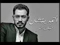 أحمد بتشان _ حبك شر أغنية جديدة حصري 2018