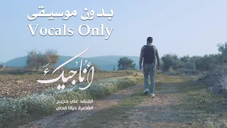 أناجيك بدون موسيقى Vocals Only المنشد علي حجيج Ali Hojeij 