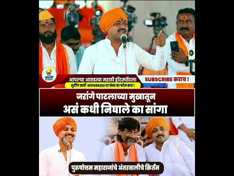 पुरुषोत्तम म पाटील अंतरवाली चे किर्तन   Purushottam Maharaj Patil   Manoj Jarange 05