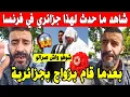 Download Lagu الجزائر 😱😱 شاهد مغترب يجد موطن جزائري في حالة كارثية بقطار مارسيليا باريس وسبب صـ ـادم . الله مستعان