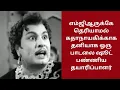 Download Lagu எம்ஜிஆருக்கே தெரியாமல் கதாநாயகிக்காக தனியாக ஒரு பாடலை ஷூட் பண்ணிய தயாரிப்பாளர்| CINEMA FOOD
