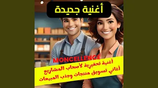 أغنية تحفيزية لأصحاب المشاريع أغاني تسويق  أغنية تحفيزية لأصحاب المشاريع أغاني تسويق