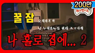 1月의 무도 유재석이 몇 번 눕는지 세어보시오 눕방 시전 나 홀로 집에 2 Infinite Challenge 