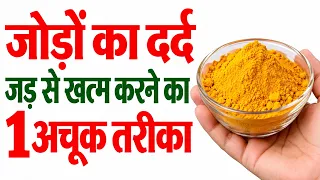 जोड़ों के दर्द की दवा - Jodo Ke Dard Ke Liye Kya Karen - How To Cure Joint Pain