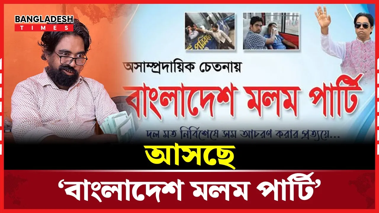 নতুন দল বাংলাদেশ মলম পার্টি নিয়ে আসছেন রিমন!