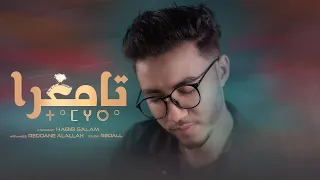 Habib Salam TAMGHRA Official Music Song حبيب سلام تامغرا 