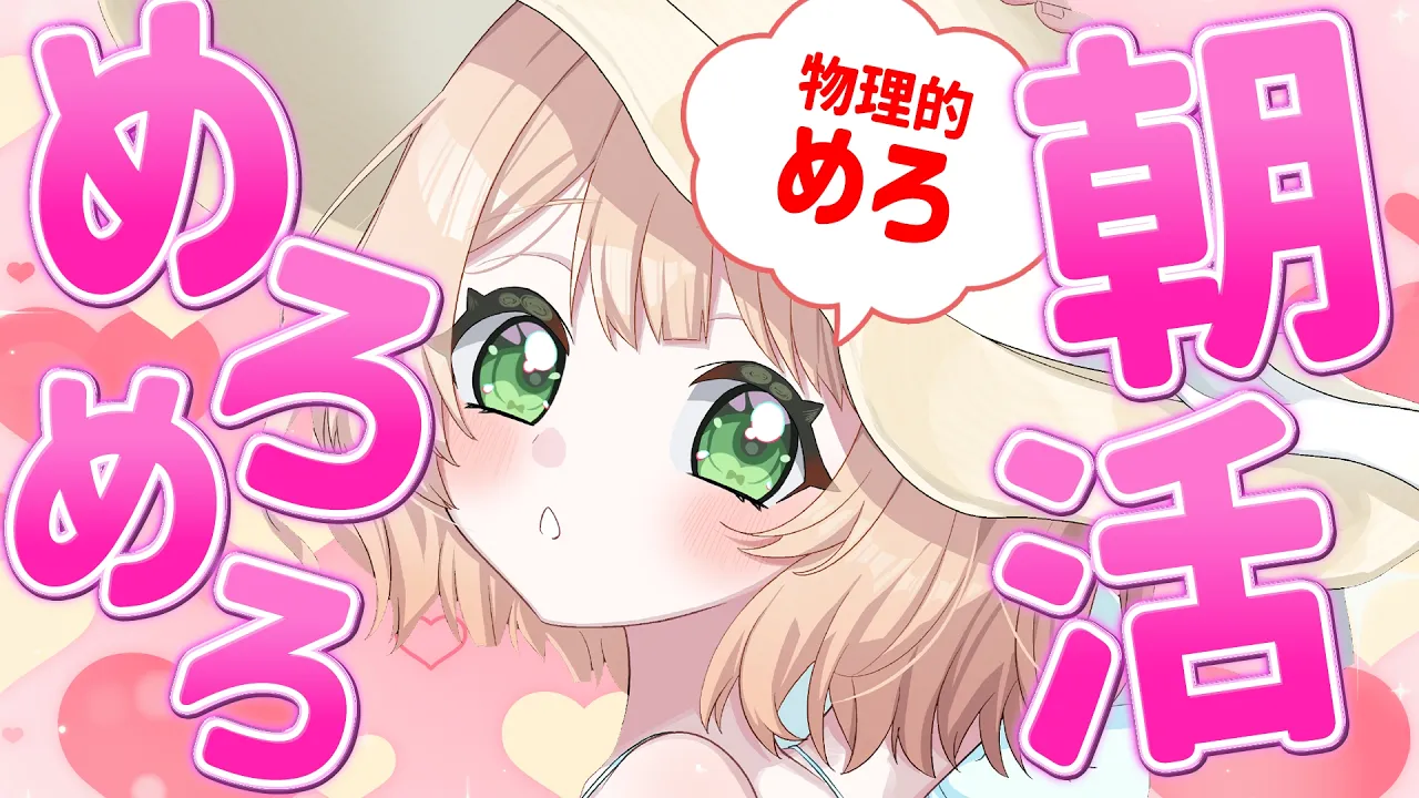 【 #朝活 】物理的にメロメロになっちゃう？！そんな朝活！初見さんも大歓迎！【新人Vtuber  笑来ちくわ 】雑談 / 作業 / ライブのサムネイル