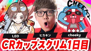 【APEX】CRカップスクリム1日目 Leo ヒカキン Cheeky【CR CUP / エーペックス】