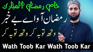 Ramzan Aaw Aye Bekhabar Wath Toob Kar Wath Toob Kar Ramzan Kalam 2024 Hafiz Afrooz 