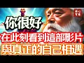 Download Lagu 做自己！才算活著！人生的一切，到最後只有自己！看似與無數的人相遇，其實都是跟真正的自己相遇#修心智慧#奇蹟#真我#正能量#新地球#顯化#吸引力#幸福#臣服#靈性#心靈#豐盛#量子力學