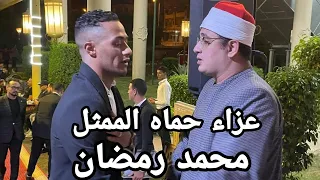 العالمي الشيخ محمود الشحات عزاء حماه الفنان محمد رمضان بحضور كبار الممثلين مسجد الشرطه بالشيخ زايد 