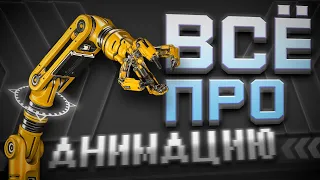 АБСОЛЮТНО ВСЁ ПРО АНИМАЦИЮ - От простой 2Д до 3D Сложной Скелетной | Подробно