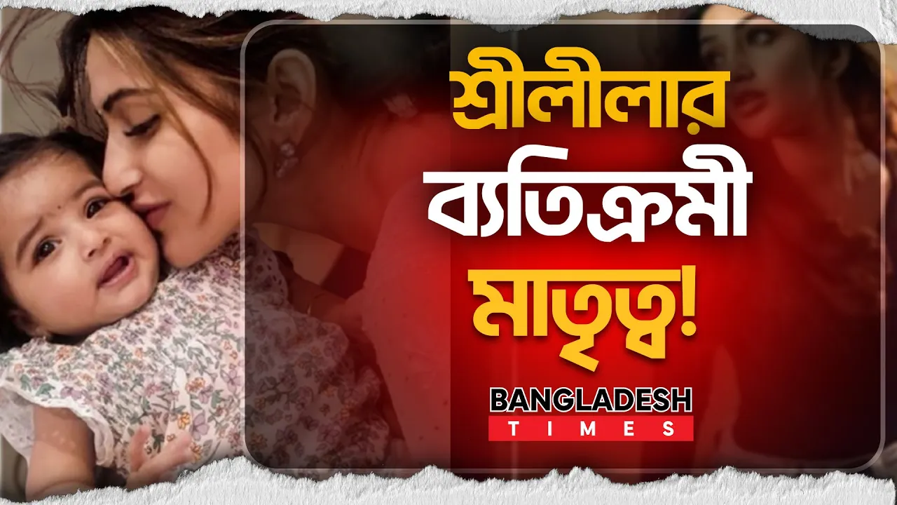 বিয়ের আগেই তিন সন্তানের মা শ্রীলীলা