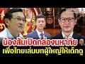 Download Lagu น้องส้มเปิดกล่องมหาภัย, เพื่อไทยเล่นบทผู้ใหญ่ให้เด็กดู / คุยกันวันเสาร์ค่ำ ตอนที่ 1