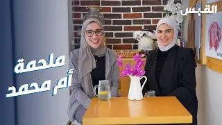 جنان تلتقي أم محمد.. كويتية تتجه للعمل في ملحمة