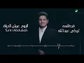 Turki Abdullah ... Qurtasah - Lyrics Video | تركي عبد الله ... قرطاسة - بالكلمات