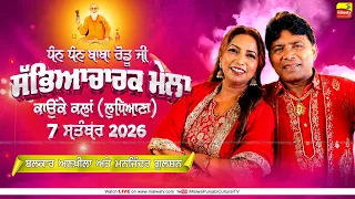 🔴[LIVE] Balkar Ankhila & Manjinder Gulshan Kaunke Kalan (Ludhiana) Dhan Dhan Baba Rodu Ji Mela 2026