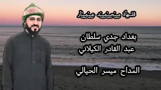 السيد ميسر الحيالي بغداد جدي سلطان عبد القادر الكيلاني  السيد ميسر الحيالي بغداد جدي سلطان عبد القادر الكيلاني