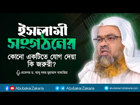 বাংলাদেশের ইসলামী সংগঠনে কোনো একটিতে যোগ দেয়া কি জরুরী? প্রফেসর ড. আবু বকর মুহাম্মাদ যাকারিয়া