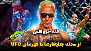 مستند کامل قهرمان UFC چارلز اولیویرا از فقر و بیماری تا قهرمانی در یو اف سی 