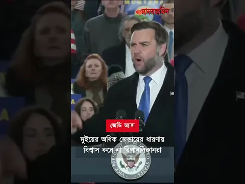 দুইয়ের অধিক জেন্ডারের ধারণায় বিশ্বাস করে না রিপাবলিকানরা: জেডি ভ্যান্স | Daily Manab Zamin