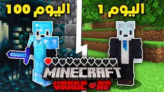 قضيت 100 يوم على قلب واحد في هاردكور ماين كرافت 