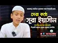 Download Lagu Surah Yasin || সূরা ইয়াসীন || سورة يس হাফেজ সালেহ আহমদ তাকরীম || Hafez Saleh Ahmad Takrim new video